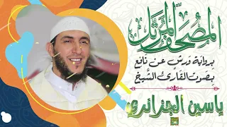 جزء عم بصوت القارئ الشيخ ياسين الجزائري برواية ورش عن نافع 