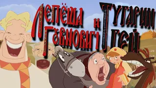 Лепёша Говнович и Тугарин Гей RYTP 