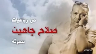 رباعيات صلاح جاهين بصوته 1 