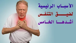 مش عارف أخد نفسي عندي ضيق تنفس فظيع ايه الحل    طبيبك اليوم دندنها