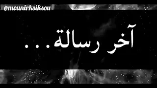 رسالة وداع دندنها