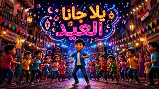 اغاني عيد الاضحى العيد الكبير        اغنيه يلا جانا العيد اغنيه العيد دندنها