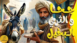 قصة جحا والغني البخيل جحا يلقن أغنى رجل في القرية درس ا لن ينساه 