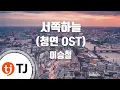 Download Lagu [TJ노래방] 서쪽하늘(청연OST) - 이승철 / TJ Karaoke