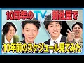 10周年のTVerに行って10年前のスケジュールを振り返ってみよう