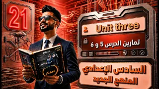 حل تمارين اليونت الثالث  الدرس 5 و6 / المحاضرة 21