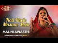 Download Lagu Holi Khele Masane Mein | Malini Awasthi | God Gifted Cameras