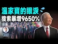 Download Lagu 溫家寶在天安門落淚，這個詞的搜索量暴增9650%！不意聞此末世之言（文昭談古論今20250908第1605期）