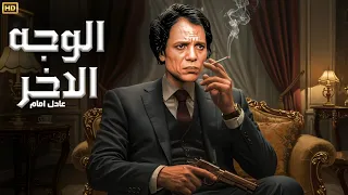 فيلم الأكشن و الإثارة الوجه الآخر بطولة عادل إمام جودة عالية 