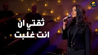 ترنيمة ثقتي ان انت غلبت الحياة الافضل Theqati En Enta Ghalabt Better Life Worship 