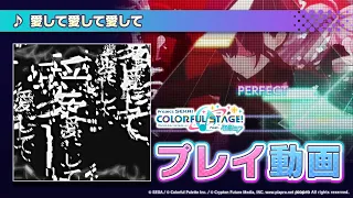 『愛して愛して愛して』（難易度：HARD）プレイ動画を一部先行公開