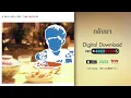 กลับมา  - 2 Days Ago Kids