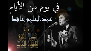 في يوم من الأيام عبد الحليم حافظ مطورة كما لم تسمعها من قبل 