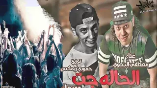 مهرجان مصطفى الدجوى الحاله جت  انكش  توزيع حمودى ريمكس     هيولع المهرجانات دندنها