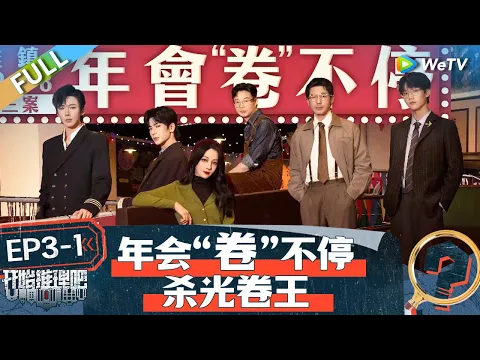 Download MP3 【Multi Sub】第3期-上 杀光卷王！赫丽摸宇欢乐唱跳舞台 热巴激进玩法装凶手 张凌赫秀智商丨《开始推理吧 第二季》The Truth S2 EP3-1 FULL