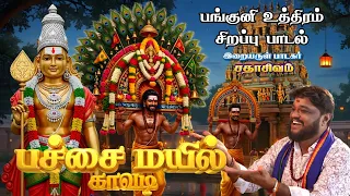  pachai mayil kavadi murugan song sadhasivam devotional murugan 