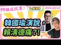 Download Lagu 韓國瑜演說，賴清德痛？! 黃光芹feat.黃揚明