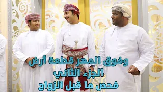 الفيلم القصير وفوق المهر قطعة أرض الجزء الثاني فحص ما قبل الزواج 