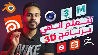 اهم ٨ برامج في مجال الثري دي لو بتفكر تتعلم الثري دي لازم تشوف الفيديو دا الاول 