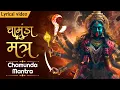 Download Lagu ૐ ऐं ह्रीं काली चामुंडाय विच्चे ~ Chamunda Mantra | Om Aim Hrim Klim Chamundaye Vichcche | Maa Kali