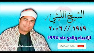 الشيخ محمد الليثي الأنبياء والحج 