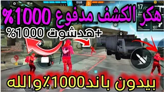 اقوى ه كر كشف اماكن ناس هدشوت فري فاير بدون باند بدون بلاك ليست على الحساب الاساسي التحديث جديد 