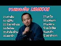 Download Lagu รวมเพลงฮิต Labanoon (เท่าเดิม_ ปฏิทิน_ บังอาจรักเธอ_ ผิดไหม_ คำต้องห้าม_ ดอกฟ้า_ เดาใจ)