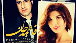 محسن لرستانی فاطمه جان 