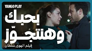 اعتراف بالحب اللحظة اللي كلنا انتظرناها فيلم الهوى سلطان منة شلبي أحمد داوود 