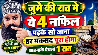 जुमे की रात मे ये 4 नफिल पढके सो जाना हर मकसद पूरा होगा आजमाके देखलो 1 रात _ SAJJAD NIZAMI WORLD 