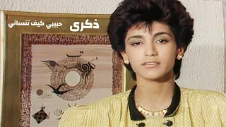 ذكرى محمد حبيبي كيف تنساني فيديو كليب النسخة الأصلية Yehia Gan 