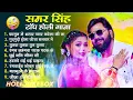 Lagu #Samarsingh | समर सिंह के सुपरहिट गानें | #Juckbox Nonstop Bhojpuri Gaane | Bhojpuri Holi Song 2026