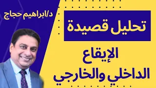 كيف تحلل قصيدة الايقاع الداخلي والخارجي د ابراهيم حجاج 