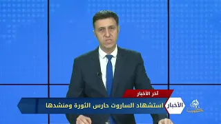 مذيع يبكي على استشهاد عبد الباسط الساروت 