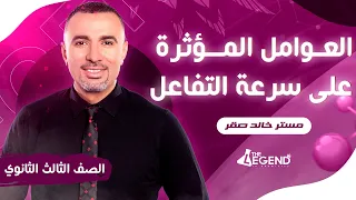 شرح العوامل المؤثرة على سرعة التفاعل للصف الثالث الثانوي 2023 م خالد صقر 