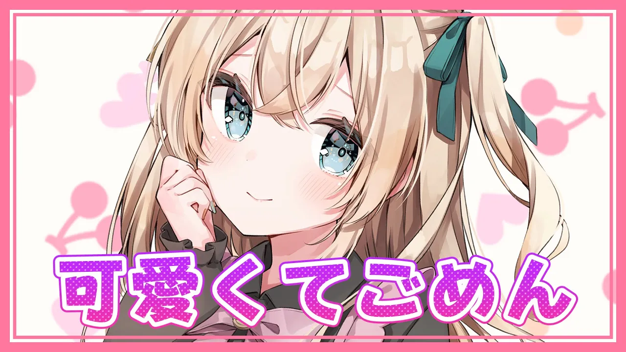 可愛くてごめん