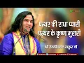Download Lagu पत्थर की राधा प्यारी पत्थर के कृष्ण मुरारी सबसे सुपरहिट भजन देवकीनंदन ठाकुर जी की मधुर आवाज में
