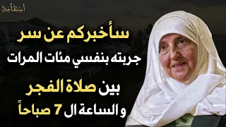 سأخبركم عن سر جربته بنفسي مئات المرات بين صلاة الفجر والساعة 7 صباحا جربوه يوميا هيفاء يونس 