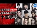 Lagu [ 单曲最快突破100万点击量的10位歌手经典现场 堪称经典的唱功和台风 你最喜欢哪一位？] 主题音乐盘点 /浙江卫视官方HD/