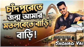 Chandpurete Jonmo Amar Matlabete Bari|চাঁদপুরেতে জন্ম আমার মতলবেতে বাড়ি|Shohag Vai Bangla Song 2026