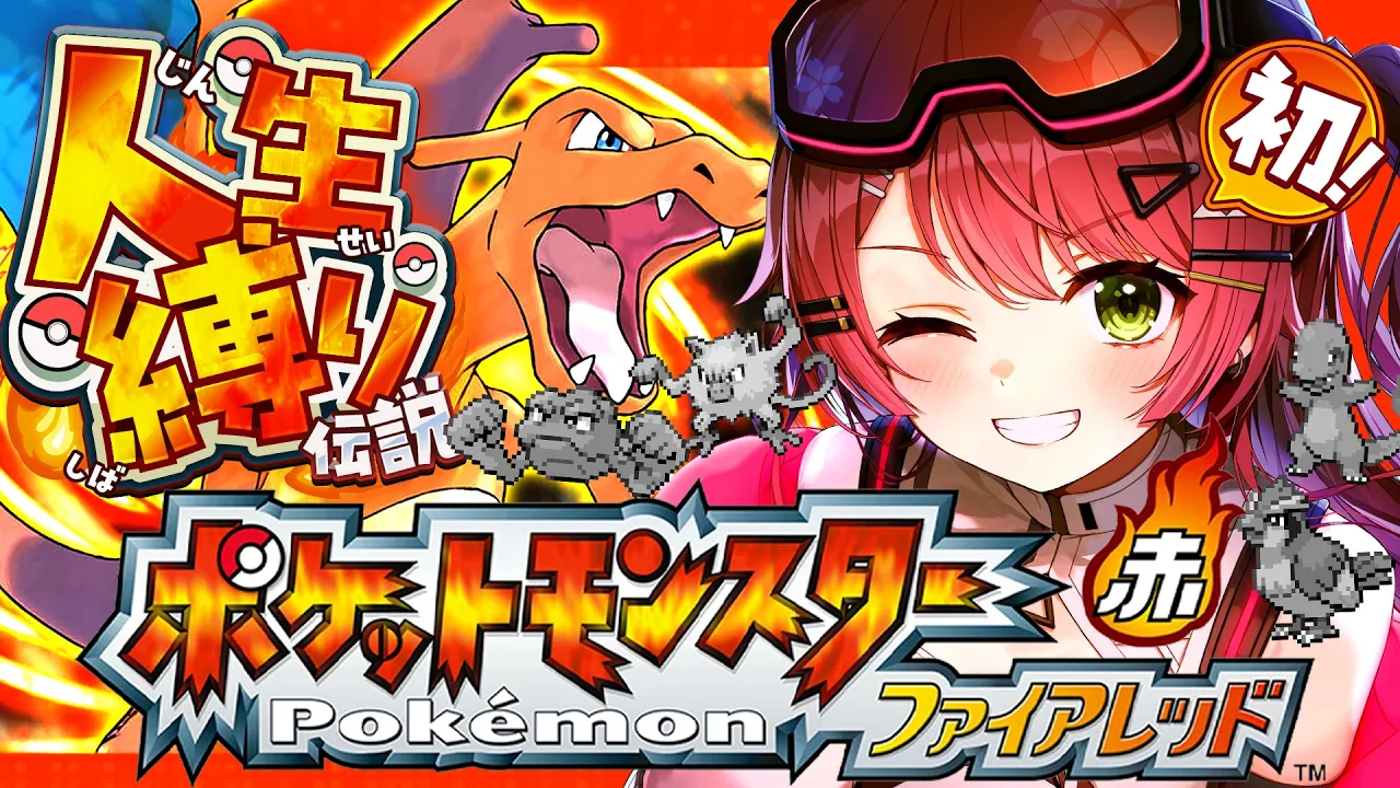 #3【ポケモンファイアレッド】はじめての人生縛りでゆく生き残りをかけた ファイアレッドの旅～みこちと人生縛り伝説～【ホロライブ/さくらみこ】