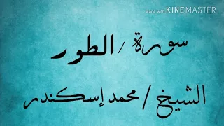 سورة الطور الشيخ محمد إسكندر 