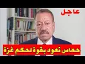 عبد الباري عطوان:حمــ.ـاس تعود بقوة في غزة… شهادة مصرية تهز إسرائيل 