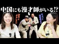Lagu 【文化交流】日本の漫才が中国でも大人気！日中のお笑い文化が全然違う！