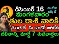 Lagu తులా రాశి దినఫలాలు డిసెంబర్ 16, 2025 | Tula Rasi Today | Money , Investment , Job ,Health , Finance