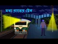 Download Lagu মধ্য  রাতের ট্রেন l ভৌতিক কাহিনী l Bangla Bhuter Golpo l Ghost l Scary l Horror l Funny Toons Bangla