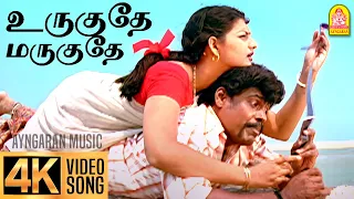 Download Urugudhe Marugudhe - 4K Video Song உருகுதே மருகுதே | Veyil | Bharath | Pasupathy | GV Prakash MP3