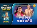 Lagu ROOTHA MITR MANANE CHALE HAIN | REMASTERED AUDIO VIDEO |SHRI KRISHNA BHAJAN | RAVINDRA JAIN | TILAK