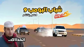 فيلم شباب البومب 9 في لعبة هجولة عامر ينخاكم 