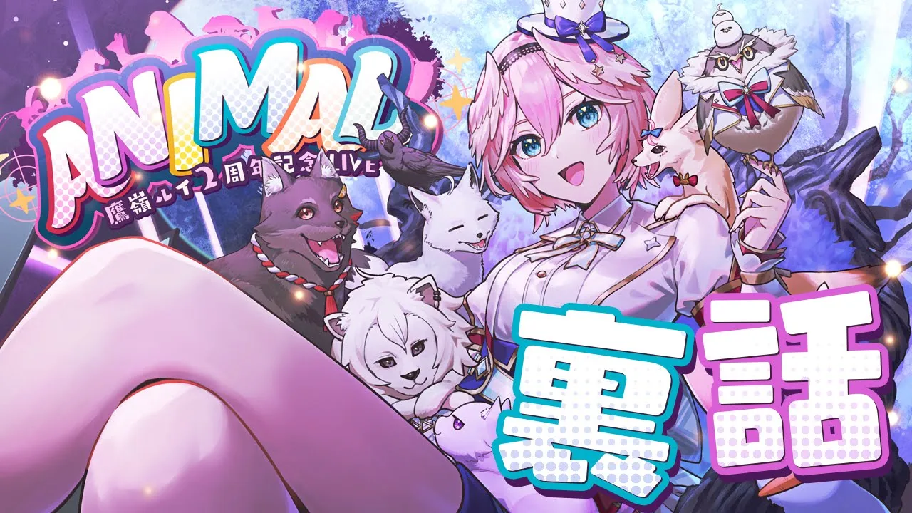 【 記念LIVE裏話 】限界までこだわった演出の裏話など話します‼今後の記念ライブについても話すよ✨#鷹嶺ルイ2周年LIVE【鷹嶺ルイ/ホロライブ】